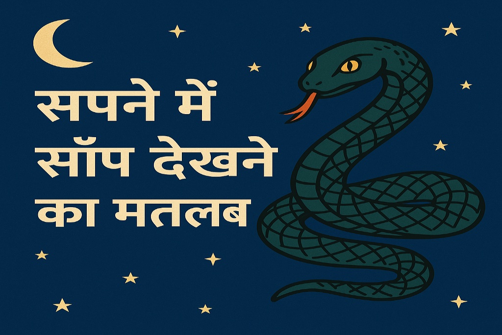 Sapne-me-saap-dekhne-ka-matlab.jpg imege