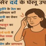 Sir dard ke gharelu ilaj