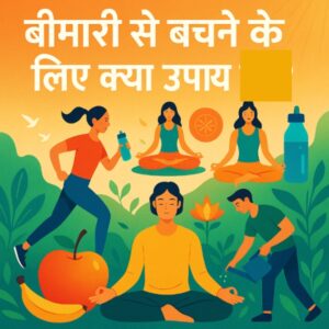 bimari-se-bachne-ke-kya-upay.jpg