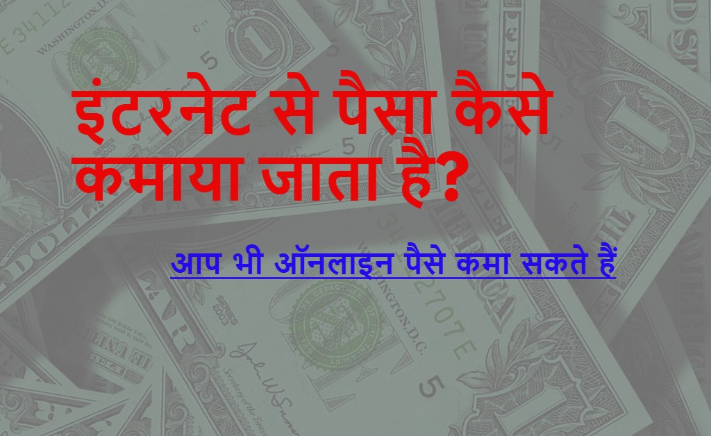 इंटरनेट से पैसा कैसे कमाया जाता है? internet se paisa kyese kamaya jata hai