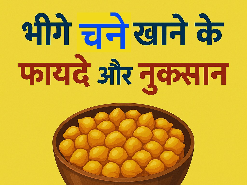 Bhiga-Chana-Khane-Ke-Fayde-aur-Nukshan.jpg ,vegetable