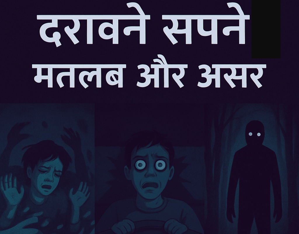 Darawane-sapne-matlab-aur-asar.jpg