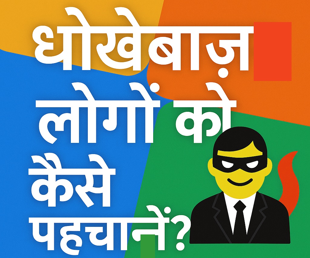 Dhokhebaaz logo ko kyese pahchane.jpg imege