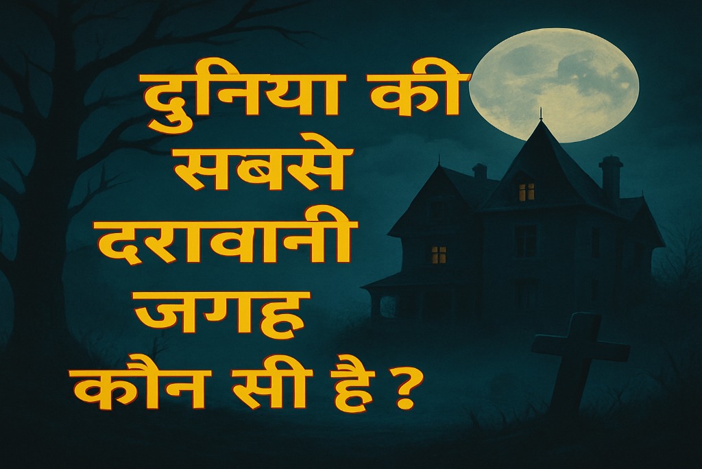 duniya-ki-sabse-darawni-jagah-kaun-si-hai.jpg